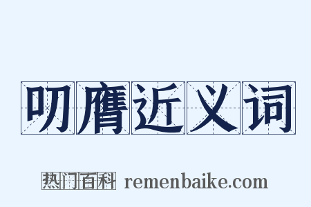 叨膺近义词是什么意思的图片